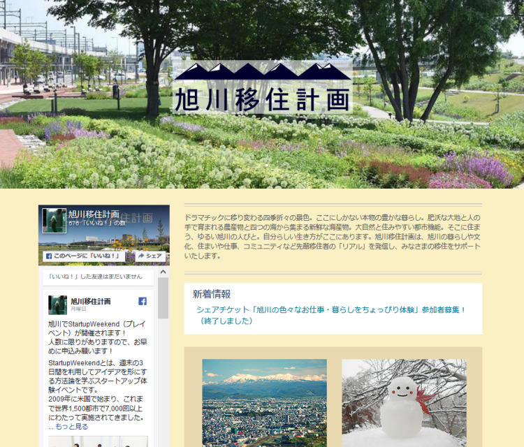 移住専用ホームページ「旭川移住計画」のトップページ