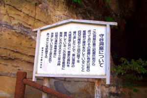 守谷洞窟のガイド標識