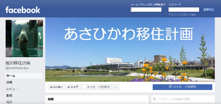 フェイスブック「旭川移住計画」のトップページ